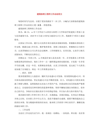 建筑助理工程师工作总结范文 