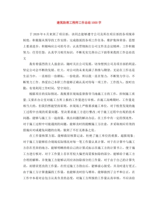 建筑助理工程师工作总结1000字 