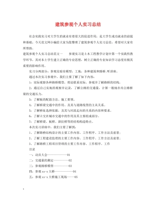 建筑参观个人实习总结 