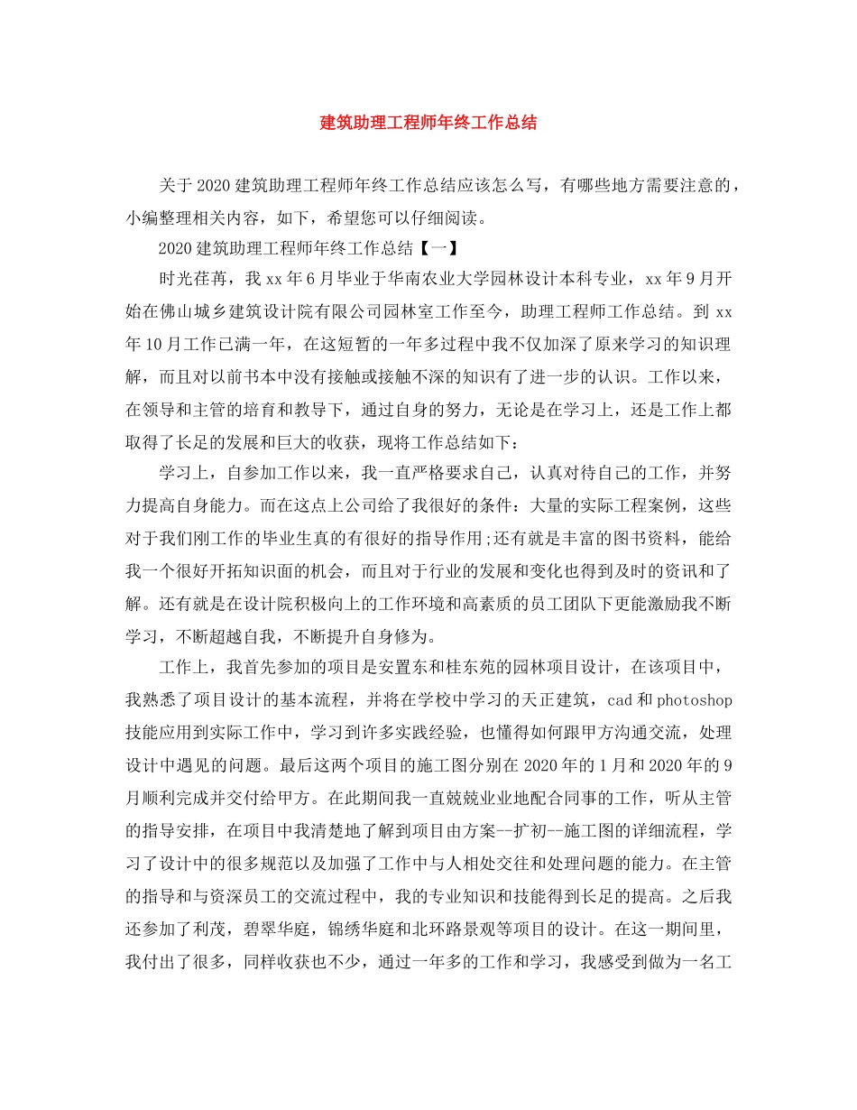 建筑助理工程师年终工作总结 _第1页