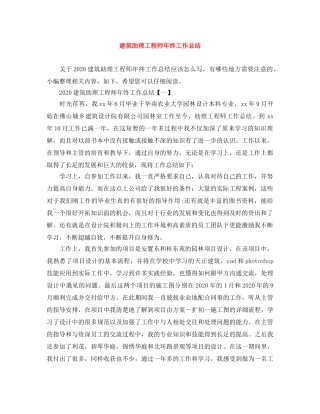 建筑助理工程师年终工作总结 