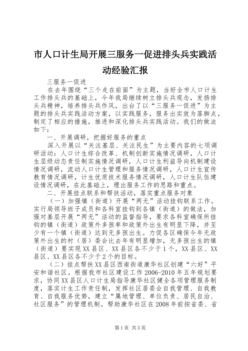 市人口计生局开展三服务一促进排头兵实践活动经验汇报_第1页