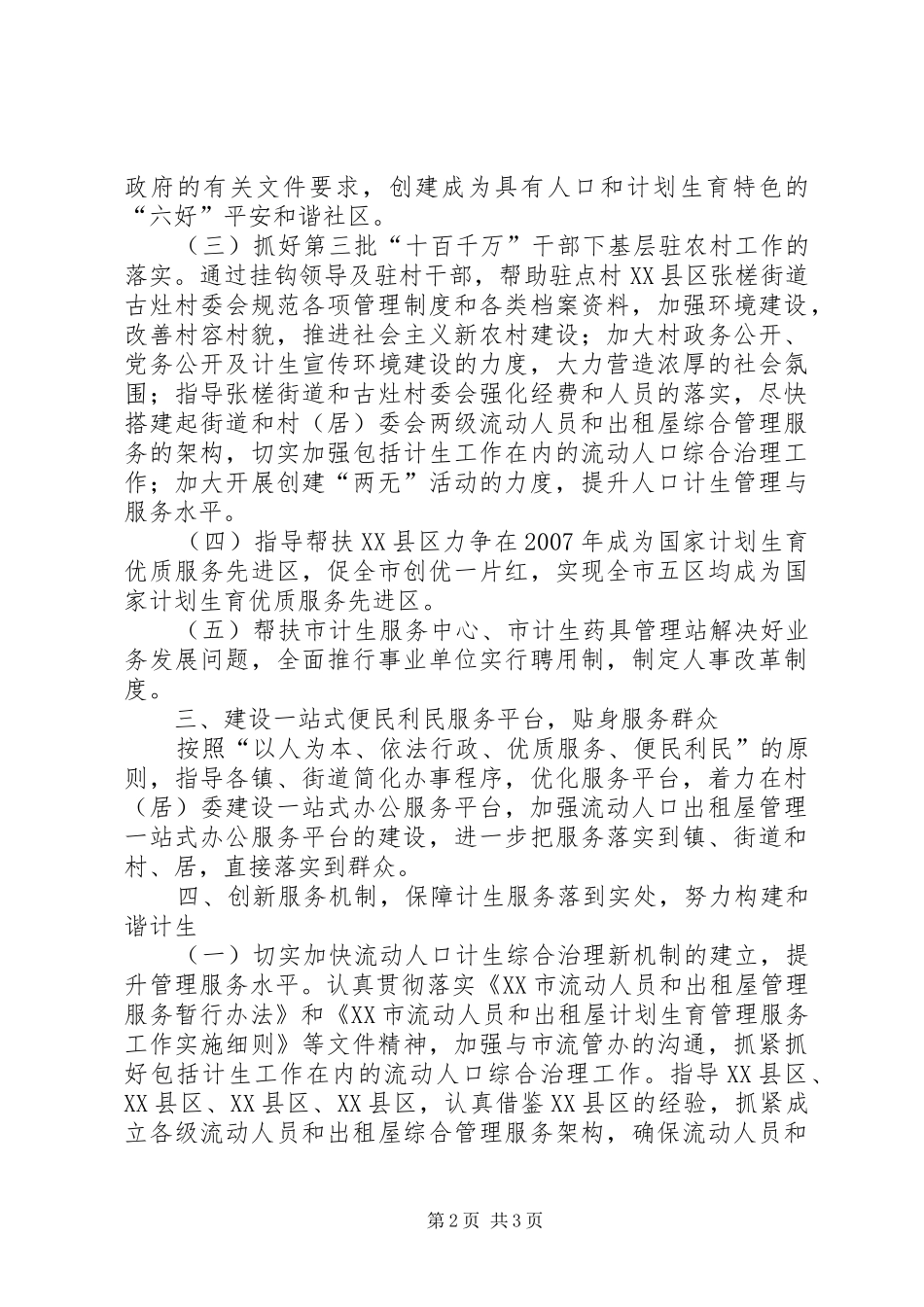 市人口计生局开展三服务一促进排头兵实践活动经验汇报_第2页