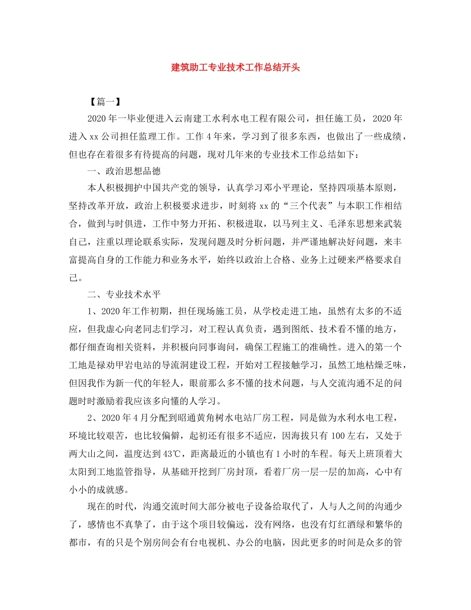 建筑助工专业技术工作总结开头 _第1页