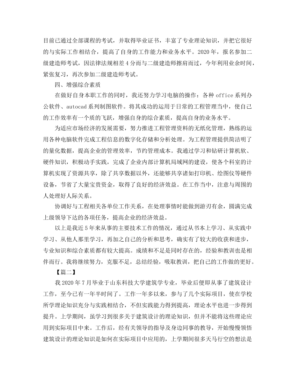 建筑助工专业技术工作总结开头 _第3页