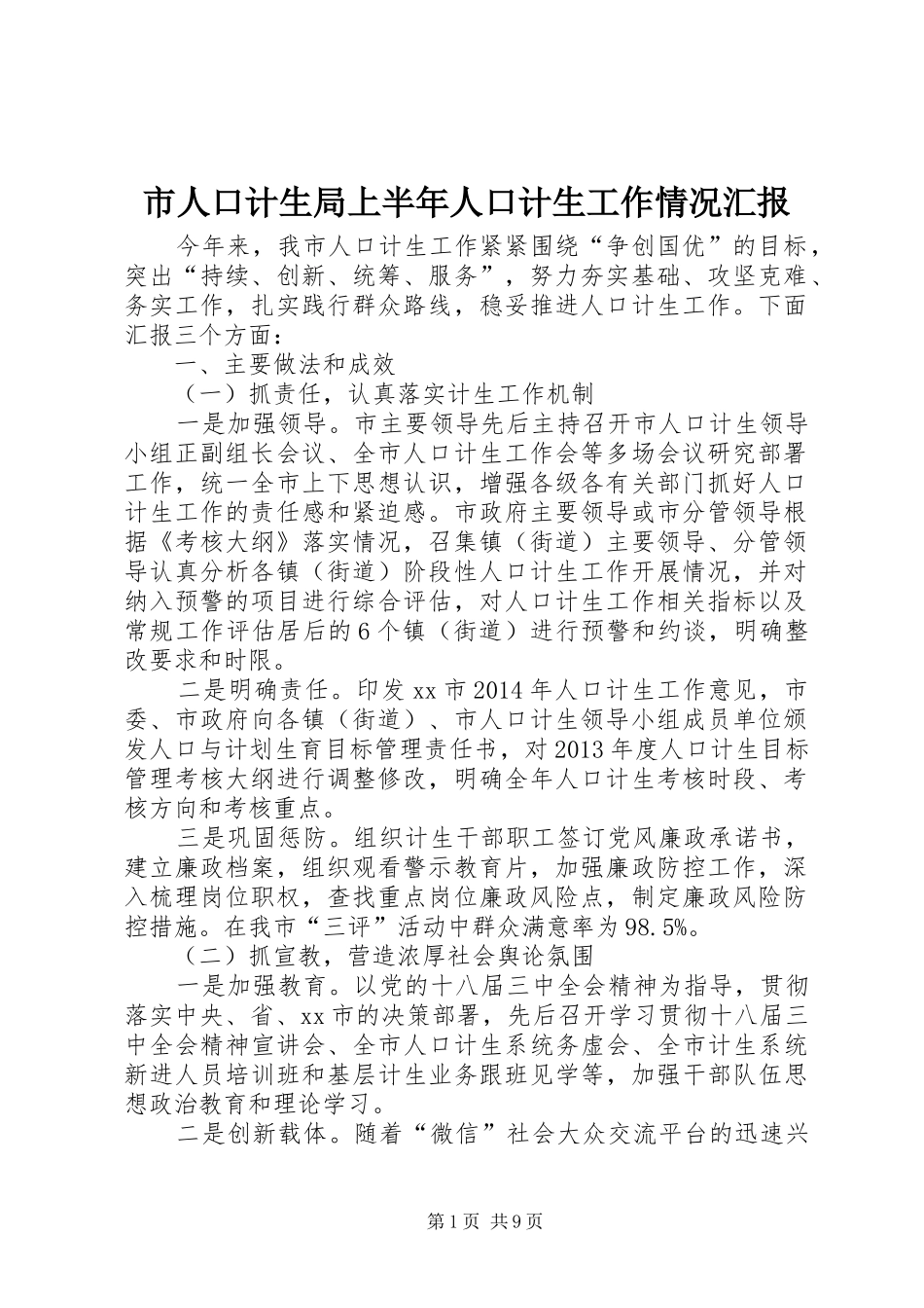 市人口计生局上半年人口计生工作情况汇报_第1页