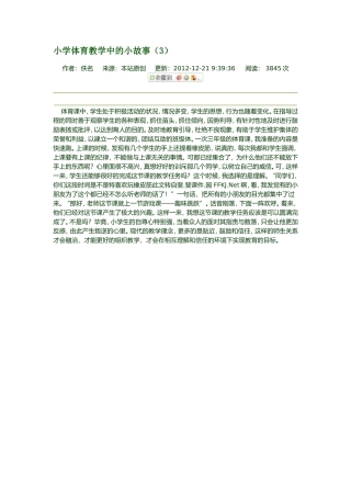 小学体育教学中的小故事