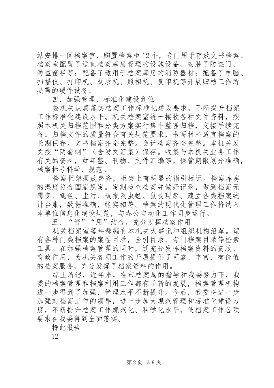 市人口计生委档案管理工作自查报告_第2页