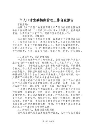 市人口计生委档案管理工作自查报告