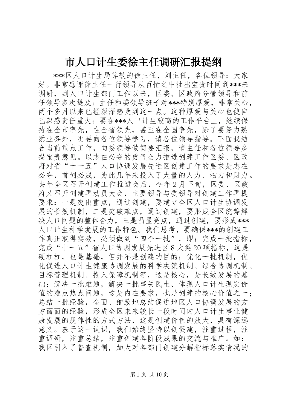 市人口计生委徐主任调研汇报提纲_第1页