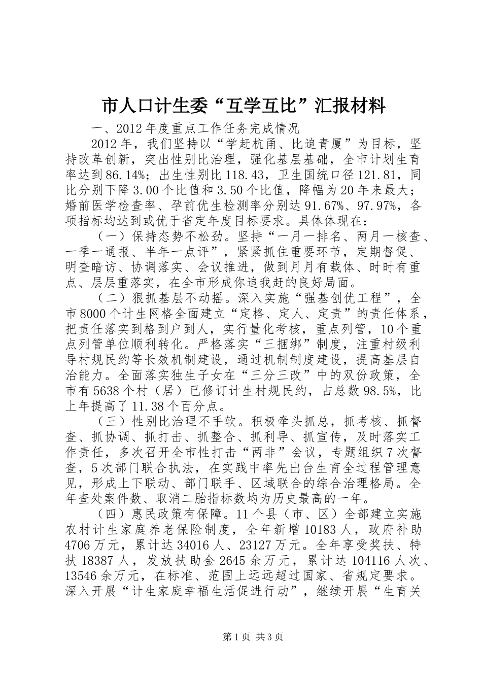 市人口计生委“互学互比”汇报材料_第1页