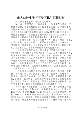 市人口计生委“互学互比”汇报材料