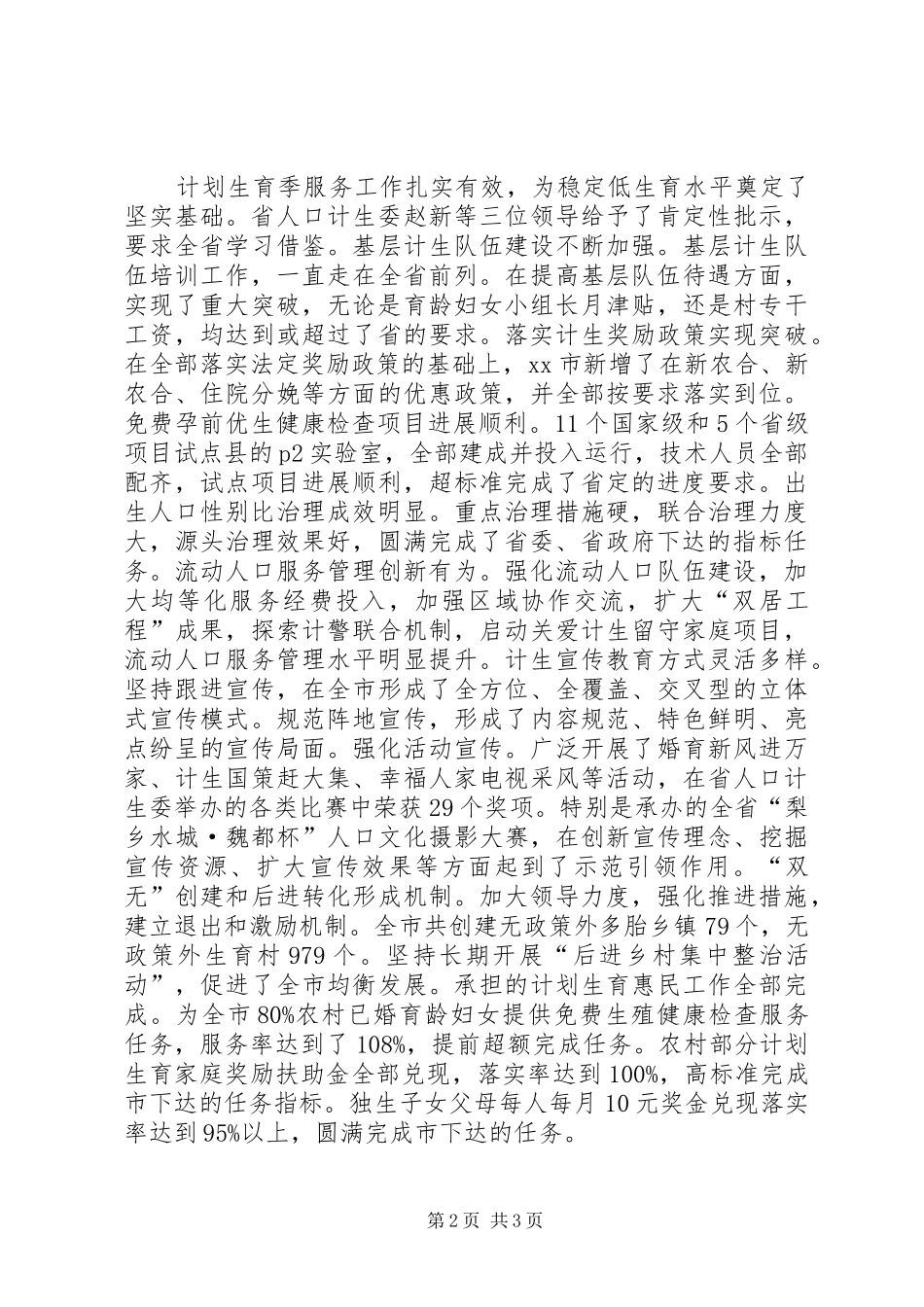 市人口计生委工作报告_第2页