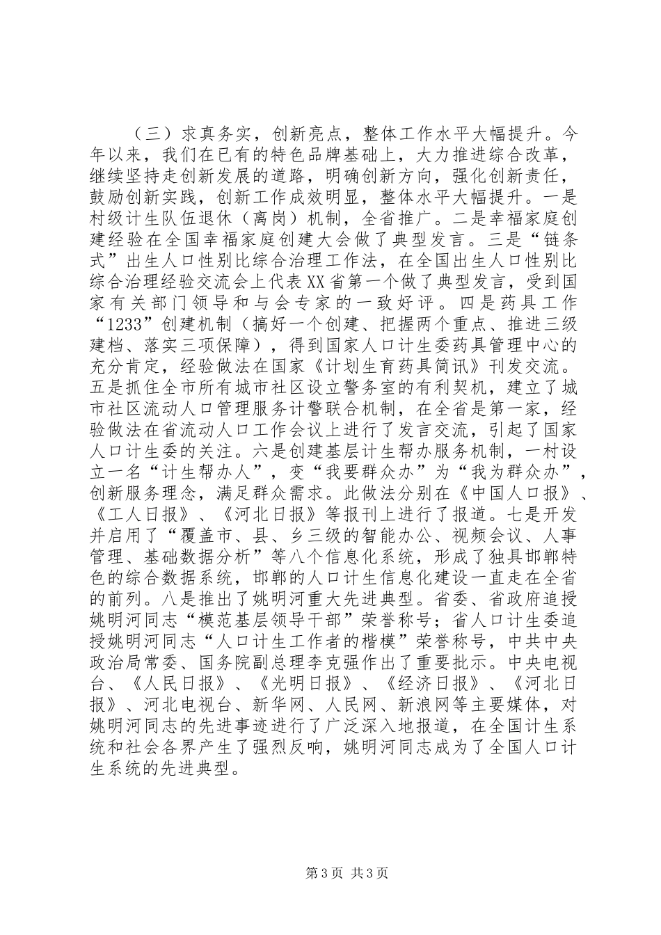 市人口计生委工作报告_第3页