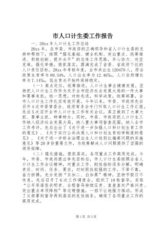市人口计生委工作报告