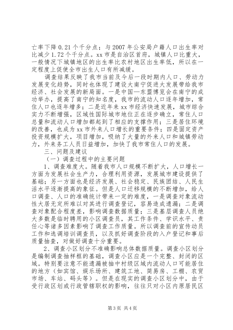 市人口、劳动力抽样调查工作报告_第3页