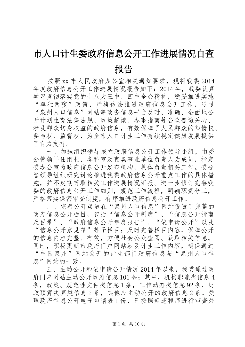 市人口计生委政府信息公开工作进展情况自查报告_第1页