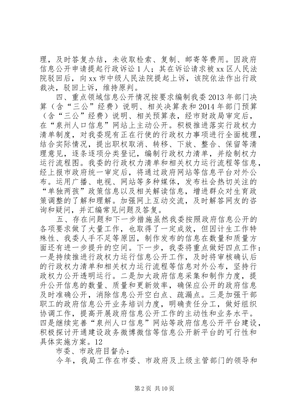 市人口计生委政府信息公开工作进展情况自查报告_第2页
