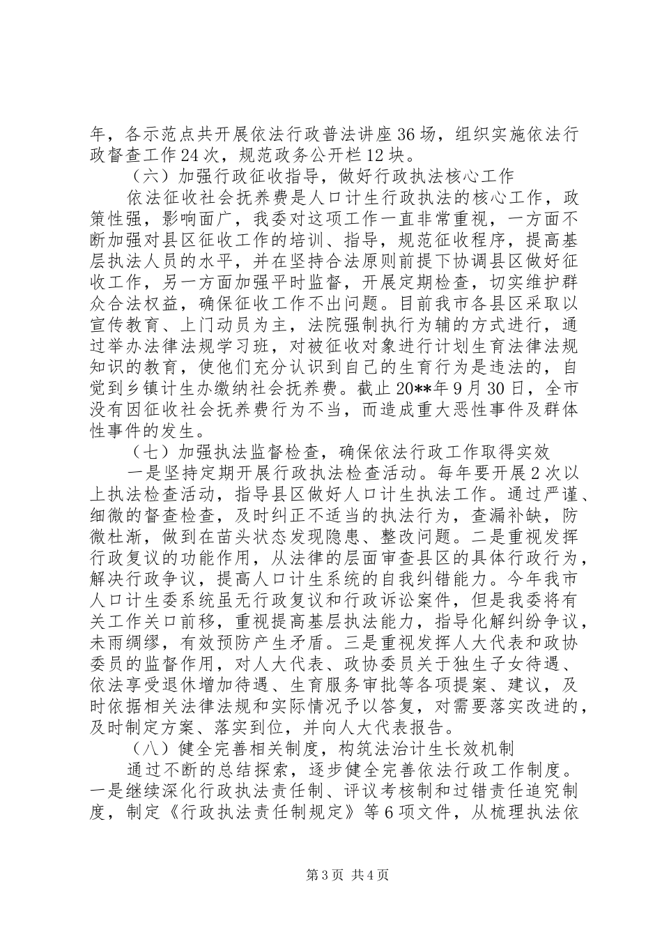 市人口计生依法行政工作汇报_第3页
