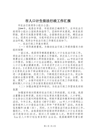 市人口计生依法行政工作汇报