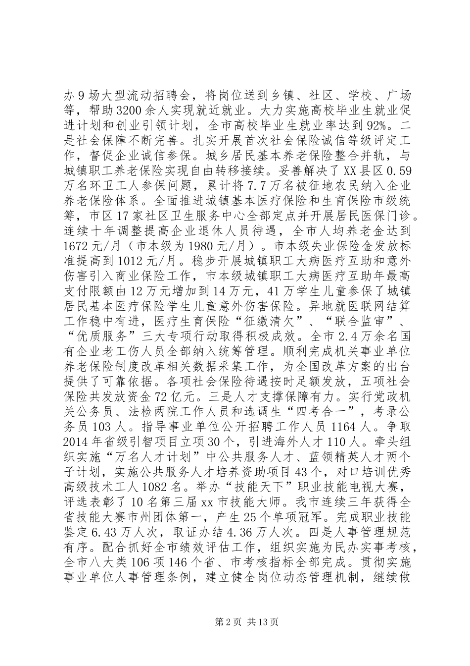 市人力资源和社会保障年度工作报告_第2页