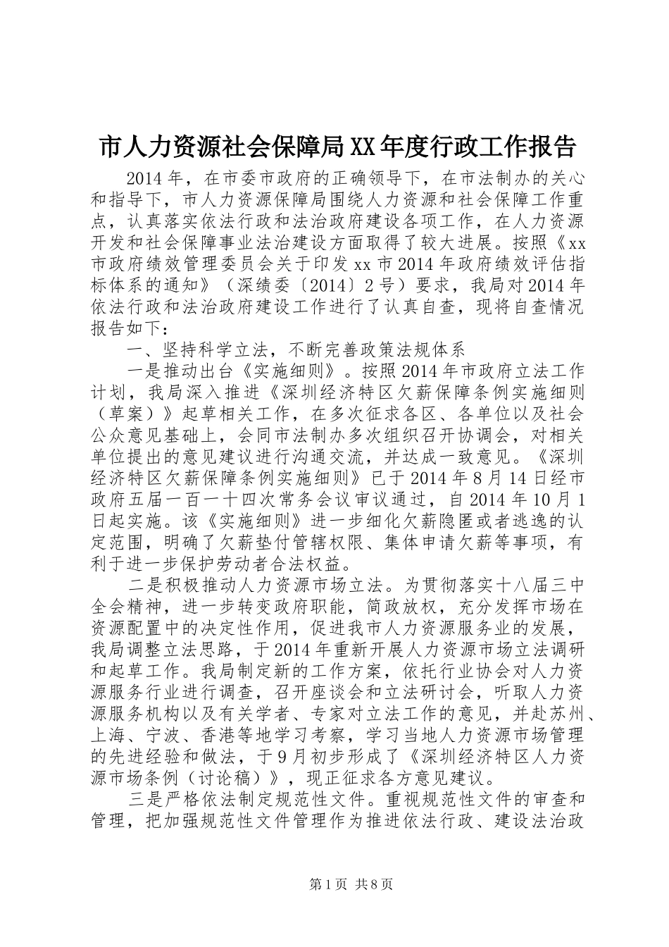市人力资源社会保障局XX年度行政工作报告_第1页