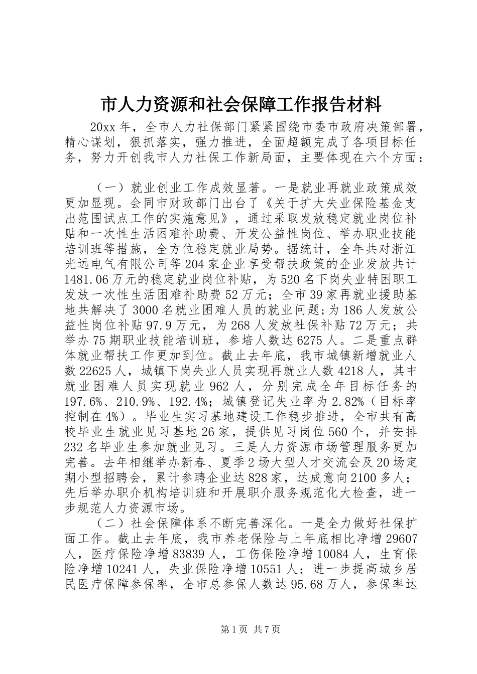 市人力资源和社会保障工作报告材料_第1页