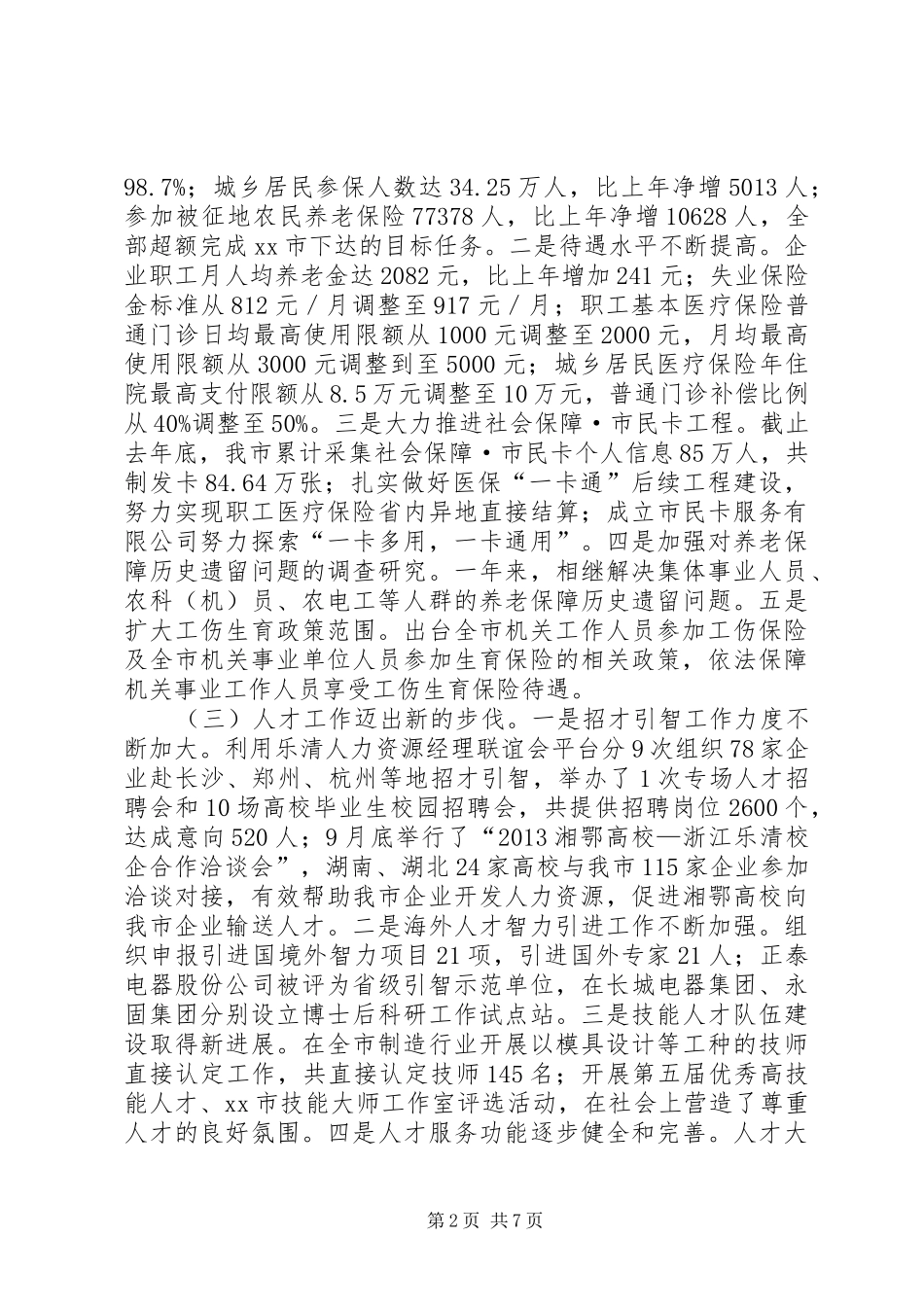 市人力资源和社会保障工作报告材料_第2页