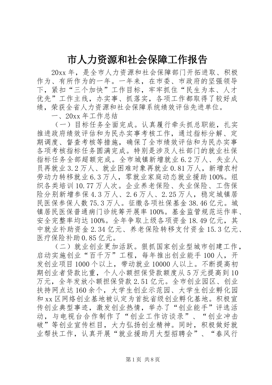 市人力资源和社会保障工作报告_第1页