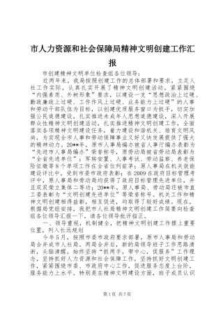 市人力资源和社会保障局精神文明创建工作汇报