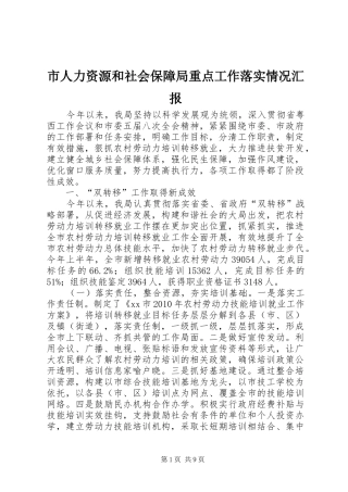 市人力资源和社会保障局重点工作落实情况汇报