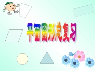 平面图形总复习