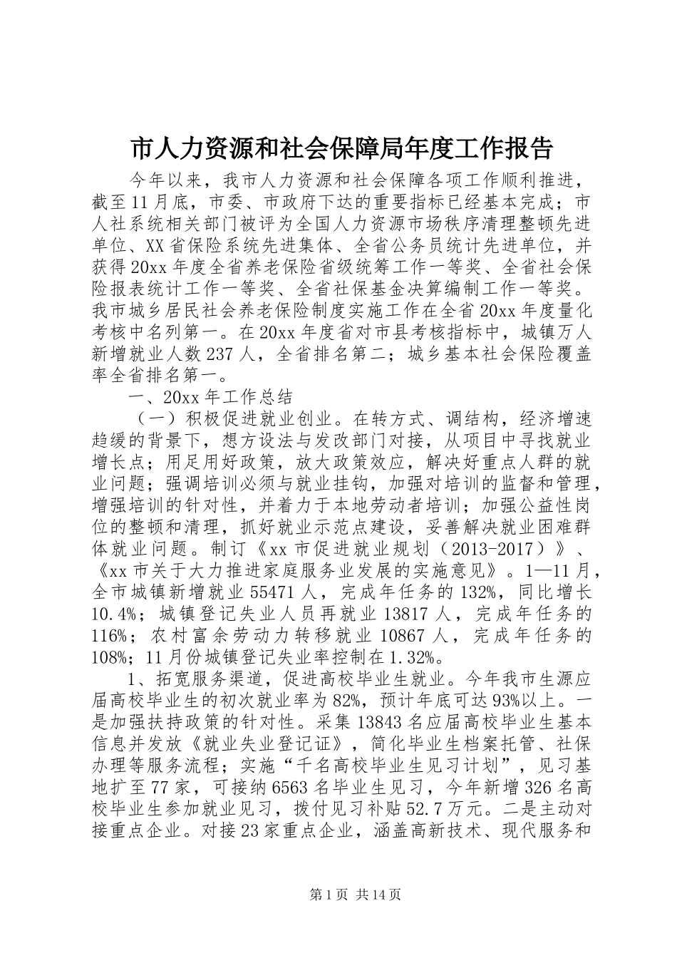 市人力资源和社会保障局年度工作报告_第1页