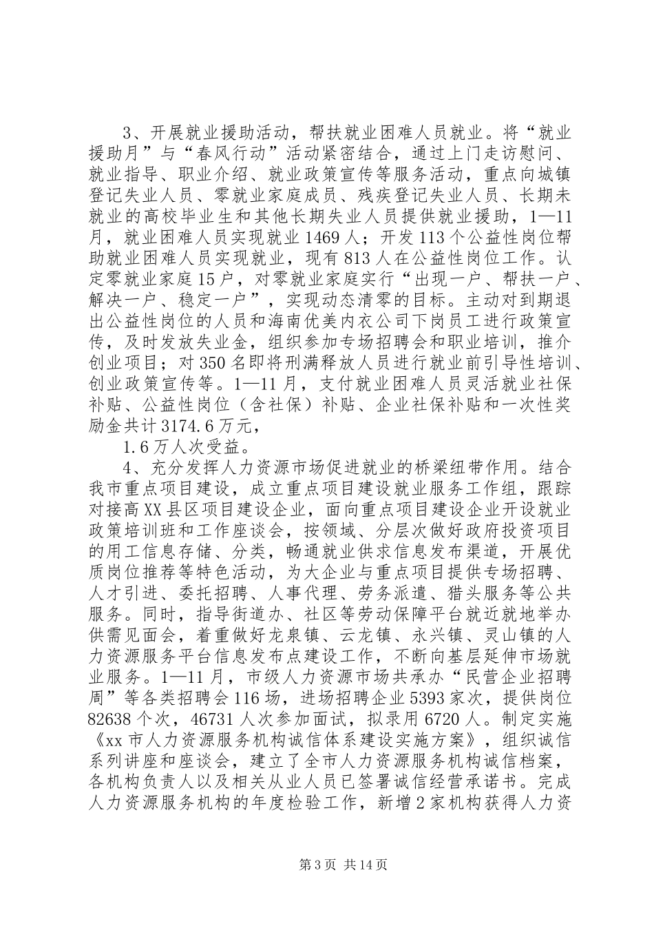 市人力资源和社会保障局年度工作报告_第3页