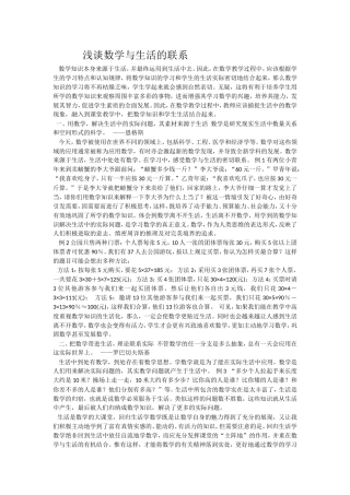 浅谈数学与生活的联系