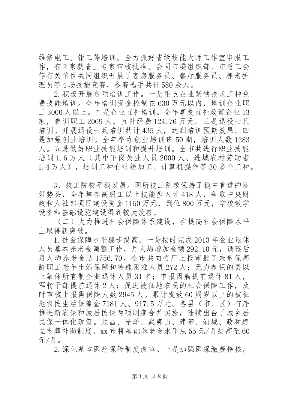 市人力资源和社会保障局工作报告材料_第3页