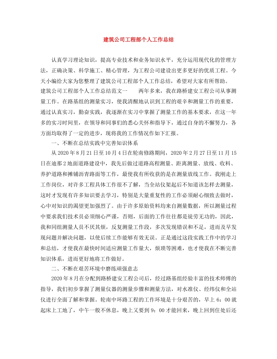 建筑公司工程部个人工作总结 _第1页