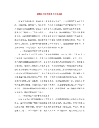 建筑公司工程部个人工作总结 