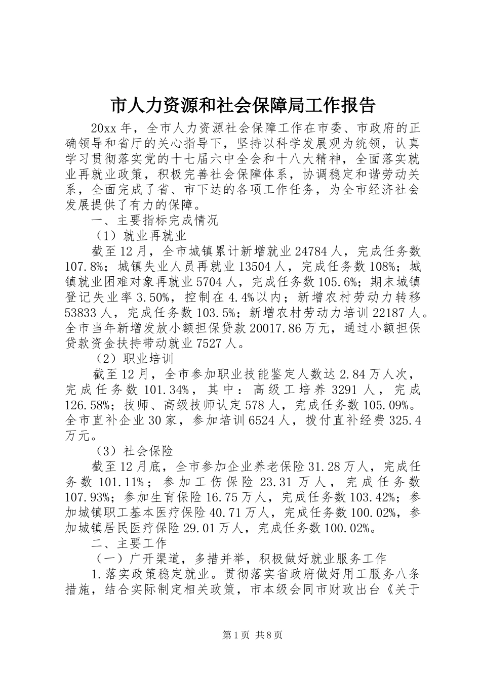 市人力资源和社会保障局工作报告_第1页