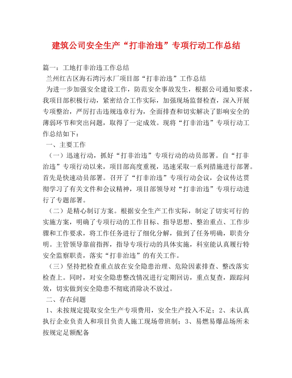 建筑公司安全生产“打非治违”专项行动工作总结 _第1页