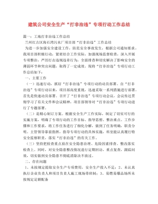 建筑公司安全生产“打非治违”专项行动工作总结 