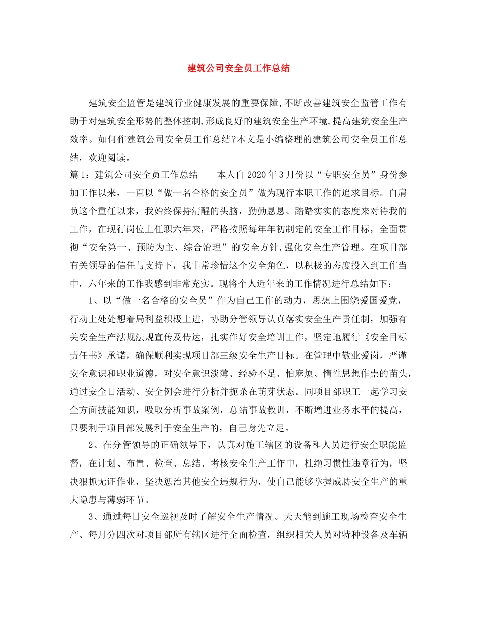 建筑公司安全员工作总结 _第1页