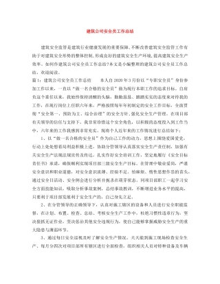 建筑公司安全员工作总结 