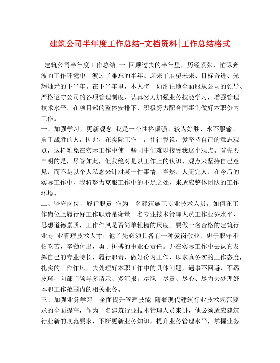 建筑公司半年度工作总结-文档资料-工作总结格式 _第1页