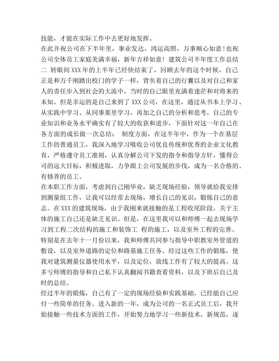 建筑公司半年度工作总结-文档资料-工作总结格式 _第2页