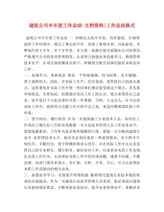 建筑公司半年度工作总结-文档资料-工作总结格式 