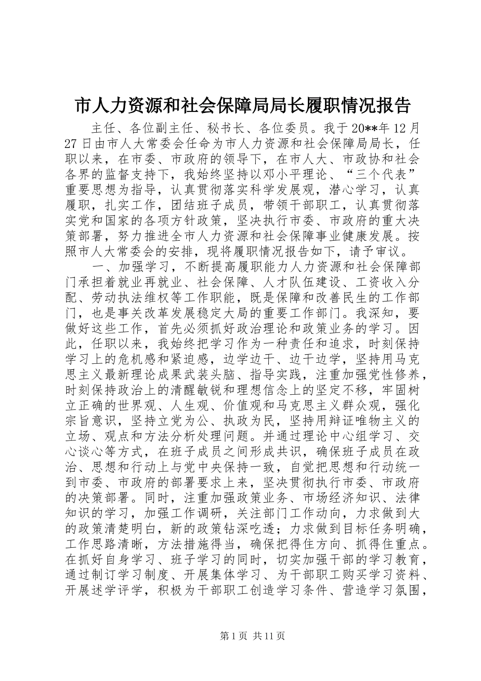 市人力资源和社会保障局局长履职情况报告_第1页