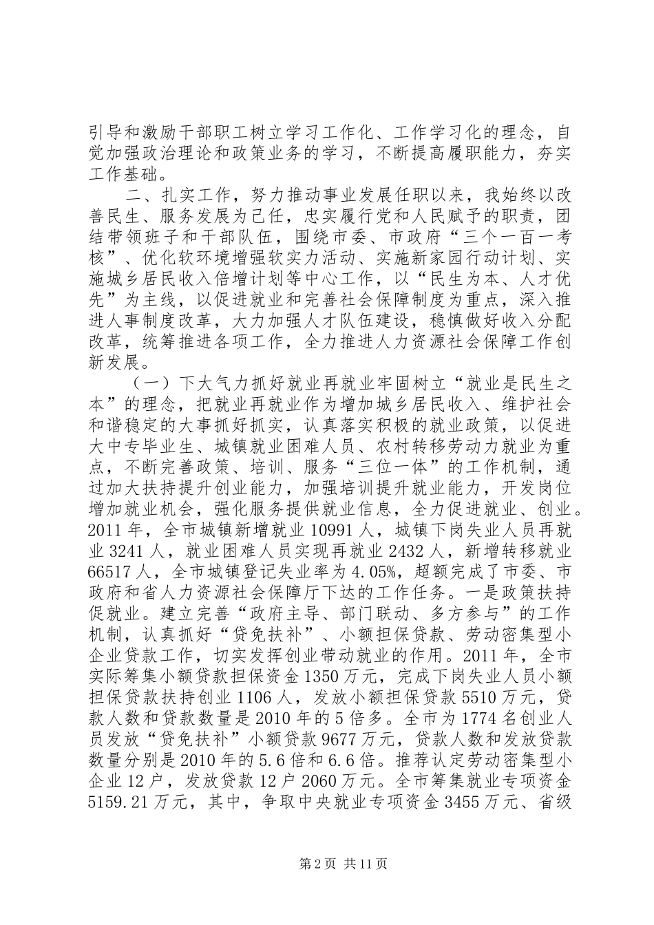 市人力资源和社会保障局局长履职情况报告_第2页