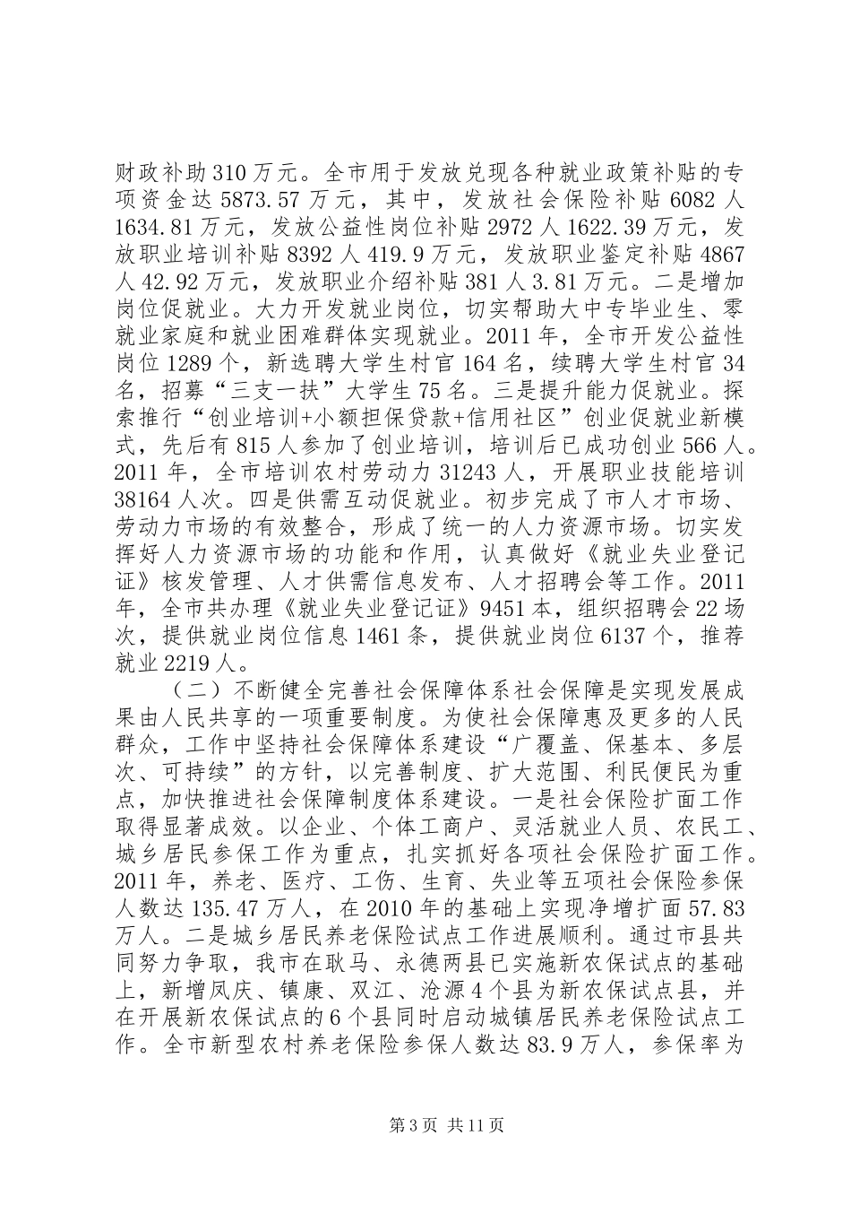 市人力资源和社会保障局局长履职情况报告_第3页