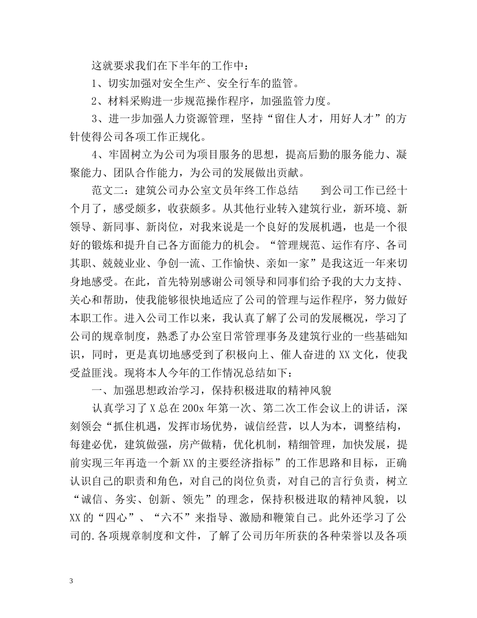 建筑公司办公室工作情况总结 _第3页